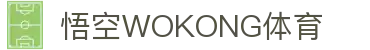 悟空体育官网 | WUKONG SPORTS-官方集团平台