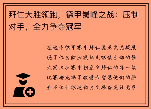 拜仁大胜领跑，德甲巅峰之战：压制对手，全力争夺冠军