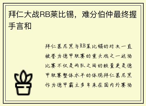 拜仁大战RB莱比锡，难分伯仲最终握手言和