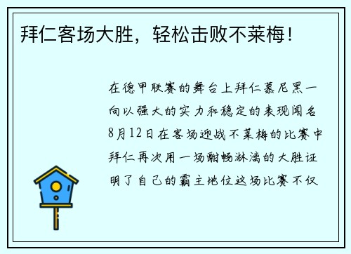 拜仁客场大胜，轻松击败不莱梅！