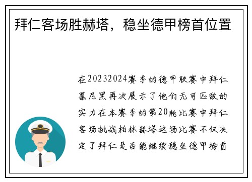 拜仁客场胜赫塔，稳坐德甲榜首位置