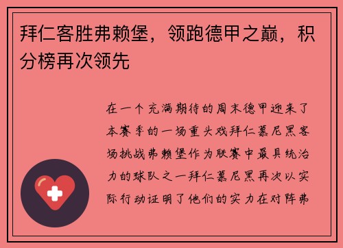拜仁客胜弗赖堡，领跑德甲之巅，积分榜再次领先