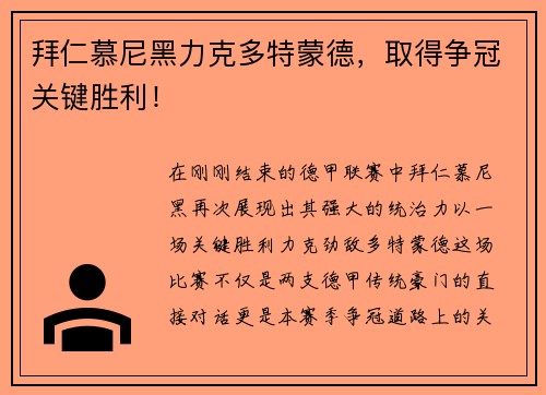 拜仁慕尼黑力克多特蒙德，取得争冠关键胜利！