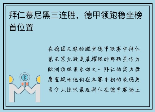 拜仁慕尼黑三连胜，德甲领跑稳坐榜首位置