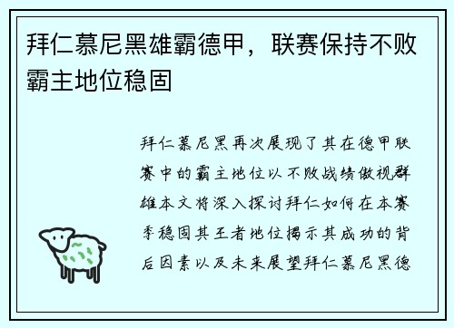 拜仁慕尼黑雄霸德甲，联赛保持不败霸主地位稳固