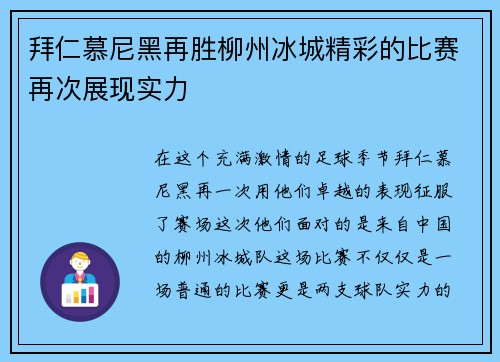 拜仁慕尼黑再胜柳州冰城精彩的比赛再次展现实力