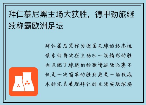 拜仁慕尼黑主场大获胜，德甲劲旅继续称霸欧洲足坛