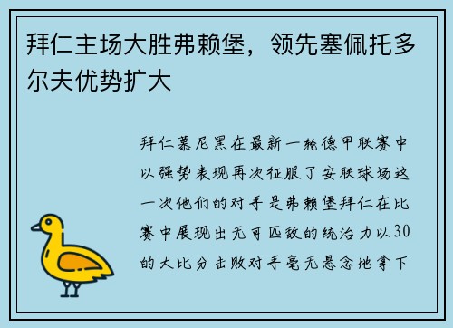 拜仁主场大胜弗赖堡，领先塞佩托多尔夫优势扩大