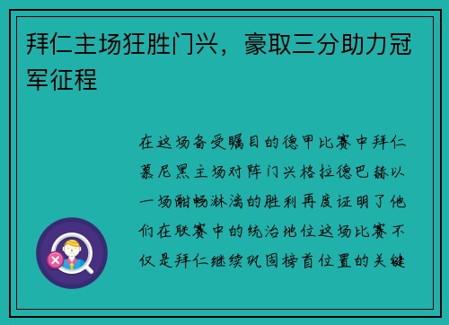 拜仁主场狂胜门兴，豪取三分助力冠军征程