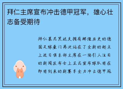 拜仁主席宣布冲击德甲冠军，雄心壮志备受期待