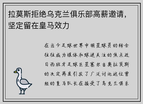拉莫斯拒绝乌克兰俱乐部高薪邀请，坚定留在皇马效力