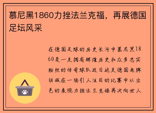 慕尼黑1860力挫法兰克福，再展德国足坛风采