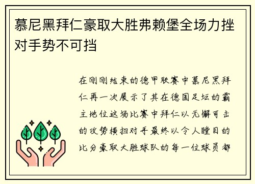 慕尼黑拜仁豪取大胜弗赖堡全场力挫对手势不可挡