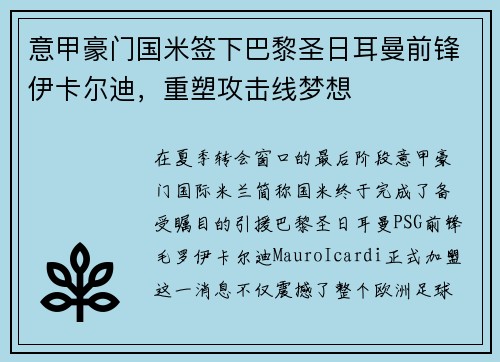 意甲豪门国米签下巴黎圣日耳曼前锋伊卡尔迪，重塑攻击线梦想