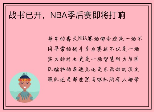 战书已开，NBA季后赛即将打响