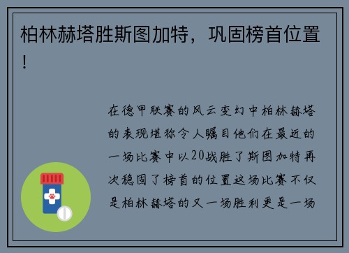 柏林赫塔胜斯图加特，巩固榜首位置！