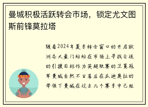 曼城积极活跃转会市场，锁定尤文图斯前锋莫拉塔