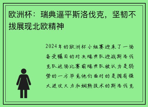 欧洲杯：瑞典逼平斯洛伐克，坚韧不拔展现北欧精神