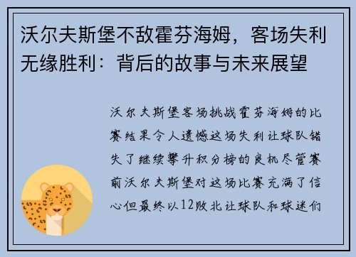 沃尔夫斯堡不敌霍芬海姆，客场失利无缘胜利：背后的故事与未来展望