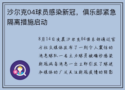 沙尔克04球员感染新冠，俱乐部紧急隔离措施启动