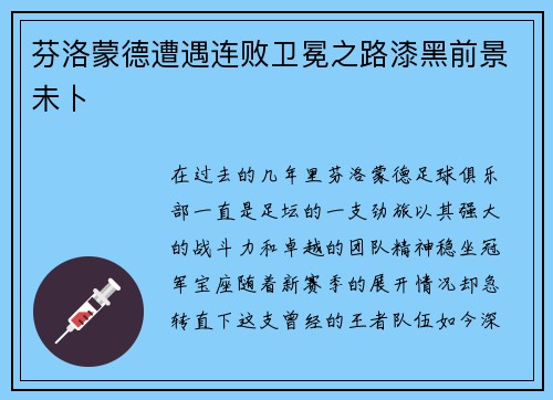 芬洛蒙德遭遇连败卫冕之路漆黑前景未卜