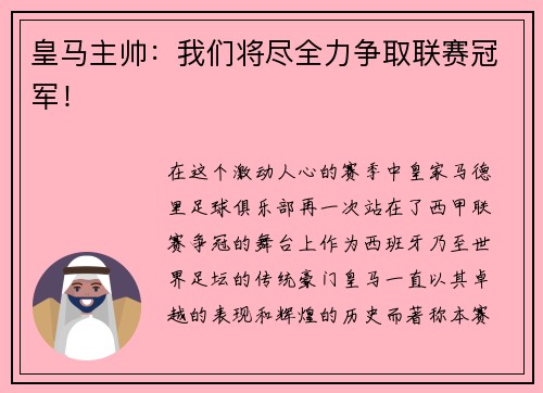 皇马主帅：我们将尽全力争取联赛冠军！