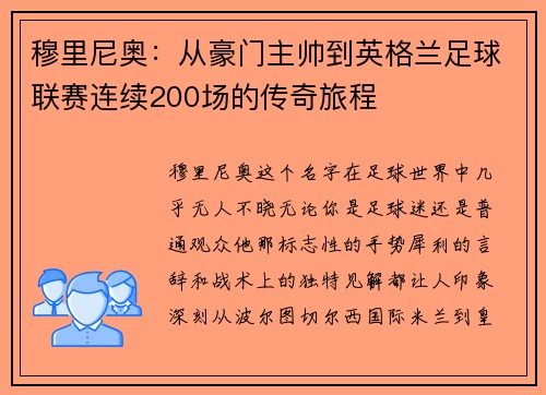 穆里尼奥：从豪门主帅到英格兰足球联赛连续200场的传奇旅程