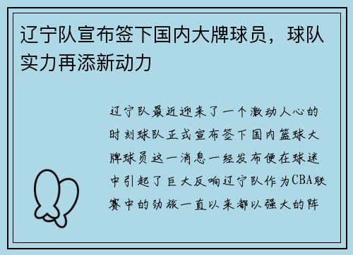 辽宁队宣布签下国内大牌球员，球队实力再添新动力