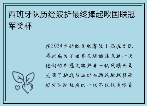 西班牙队历经波折最终捧起欧国联冠军奖杯