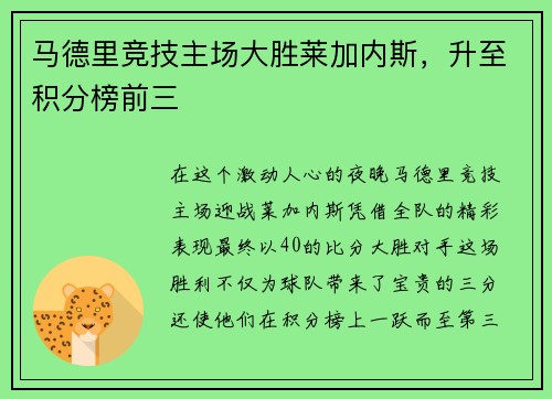 马德里竞技主场大胜莱加内斯，升至积分榜前三