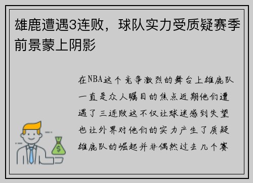雄鹿遭遇3连败，球队实力受质疑赛季前景蒙上阴影