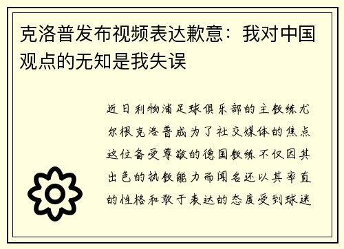克洛普发布视频表达歉意：我对中国观点的无知是我失误