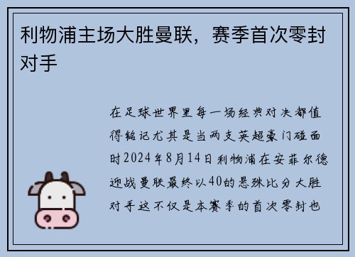 利物浦主场大胜曼联，赛季首次零封对手