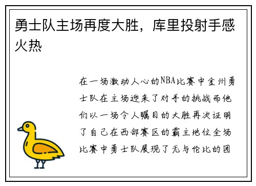 勇士队主场再度大胜，库里投射手感火热