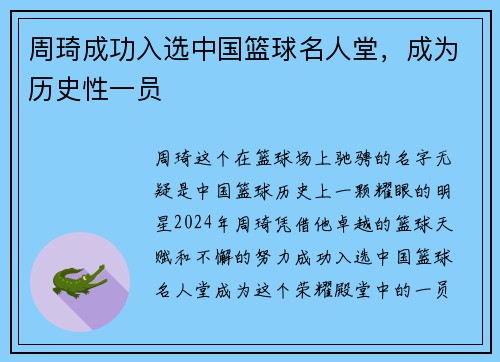 周琦成功入选中国篮球名人堂，成为历史性一员