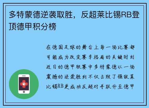 多特蒙德逆袭取胜，反超莱比锡RB登顶德甲积分榜