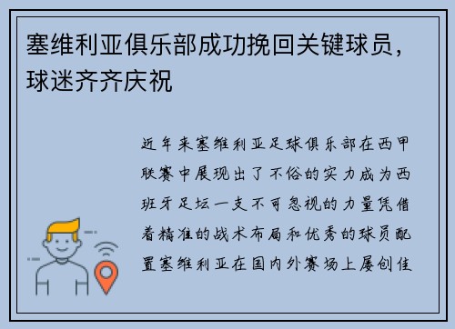 塞维利亚俱乐部成功挽回关键球员，球迷齐齐庆祝