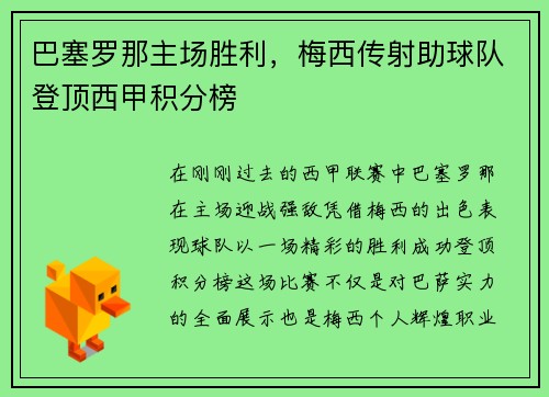 巴塞罗那主场胜利，梅西传射助球队登顶西甲积分榜