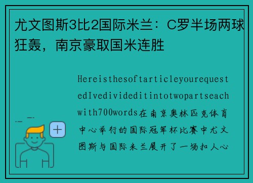 尤文图斯3比2国际米兰：C罗半场两球狂轰，南京豪取国米连胜