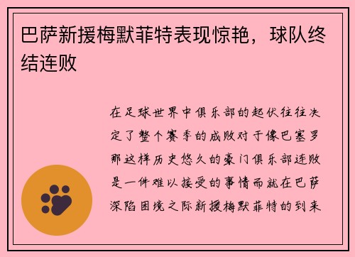 巴萨新援梅默菲特表现惊艳，球队终结连败