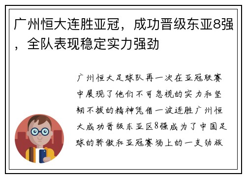 广州恒大连胜亚冠，成功晋级东亚8强，全队表现稳定实力强劲