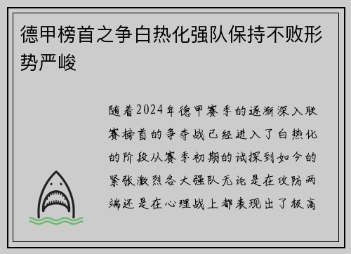 德甲榜首之争白热化强队保持不败形势严峻
