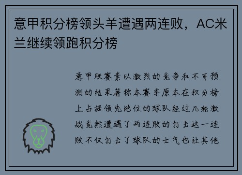 意甲积分榜领头羊遭遇两连败，AC米兰继续领跑积分榜