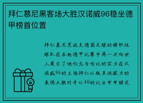 拜仁慕尼黑客场大胜汉诺威96稳坐德甲榜首位置