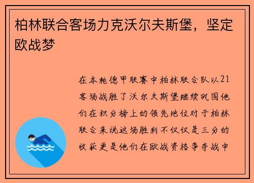 柏林联合客场力克沃尔夫斯堡，坚定欧战梦