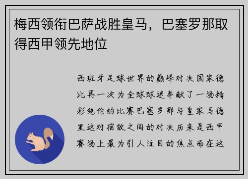 梅西领衔巴萨战胜皇马，巴塞罗那取得西甲领先地位