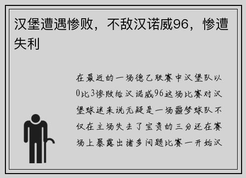 汉堡遭遇惨败，不敌汉诺威96，惨遭失利