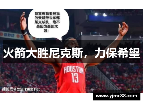 火箭大胜尼克斯，力保希望