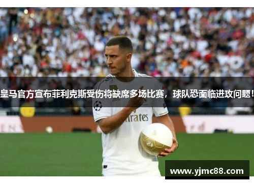 皇马官方宣布菲利克斯受伤将缺席多场比赛，球队恐面临进攻问题！