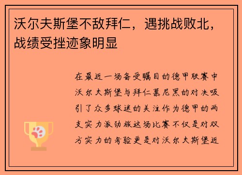 沃尔夫斯堡不敌拜仁，遇挑战败北，战绩受挫迹象明显